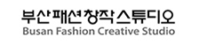 부산패션창작스튜디오
